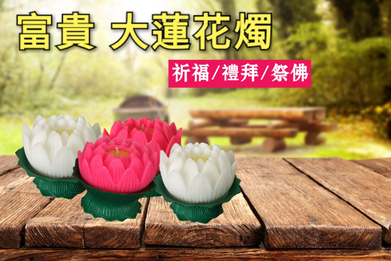 富贵 大 莲花蜡烛 1粒装 莲花烛 Lotus Candle Big 1pcs/set