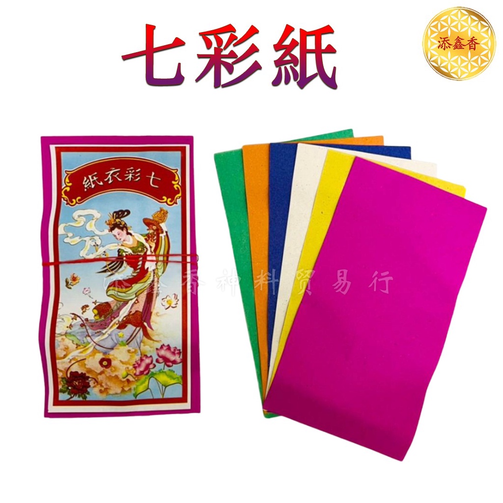 七彩衣纸/七彩纸/HH七色纸/七彩色纸/十叠装/清明节/中元节/七月