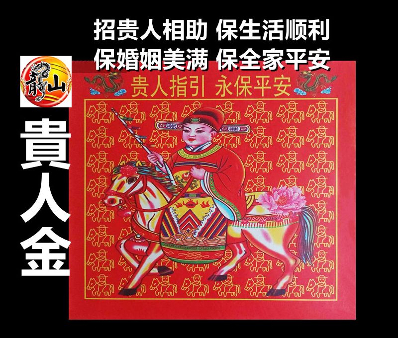 贵人金 / 彩色清晰版 / 贵人扶持 小人远离 招貴人 化解问题 / 祭拜神明烧纸 贵人纸 贵人符 GUI REN FU JOSS PAPER -龍山神料