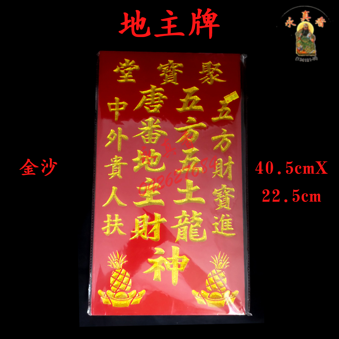 地主牌 神牌 雕刻 木制 Religious wood Board
