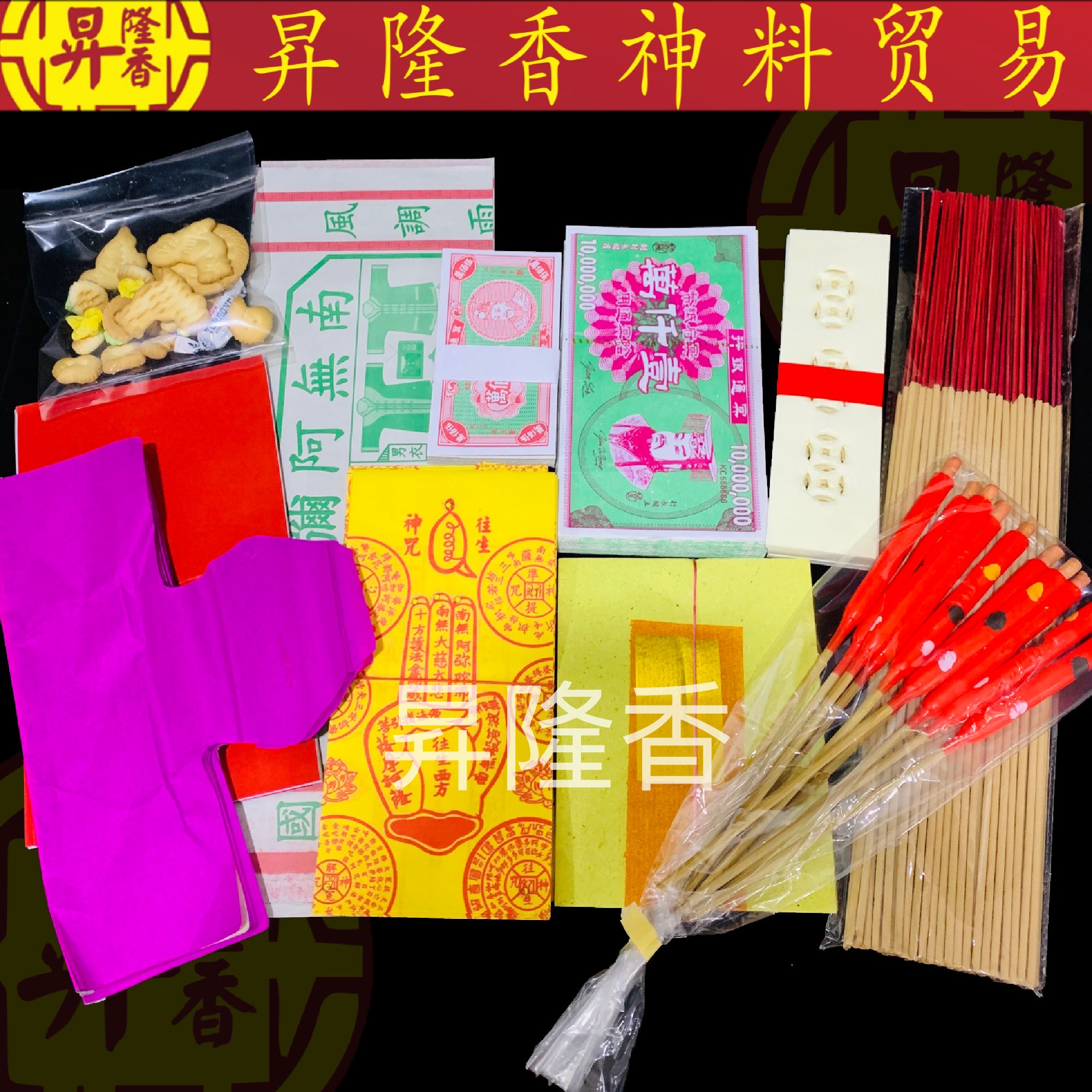 拜路边料 /拜好兄弟 / 拜路边配套（基本）七月十四 中元節 888047