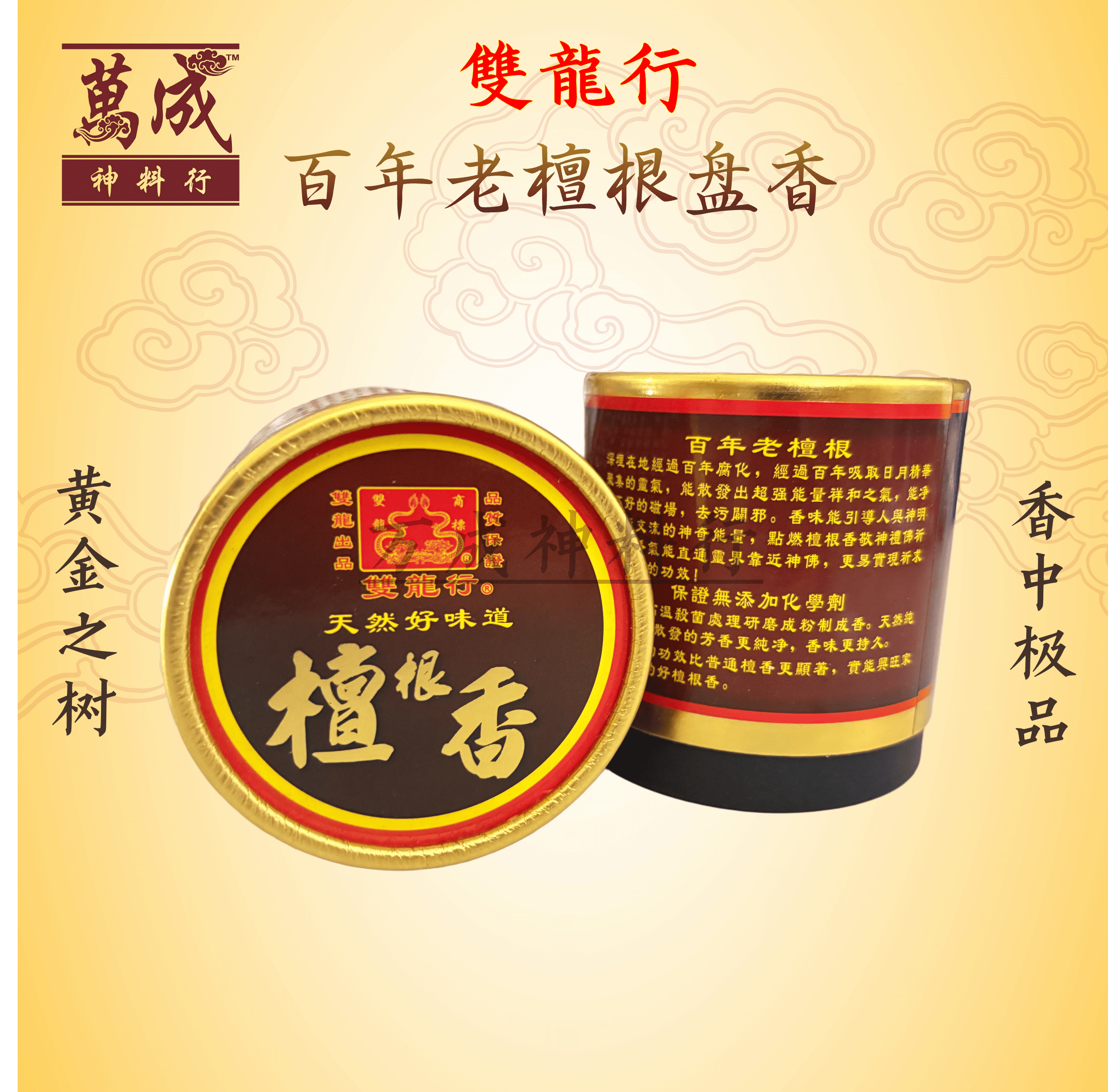 檀香盘香塔香/双龙行百年老檀根香/西澳百年老檀根/4小时/48片/纯檀根粉制作