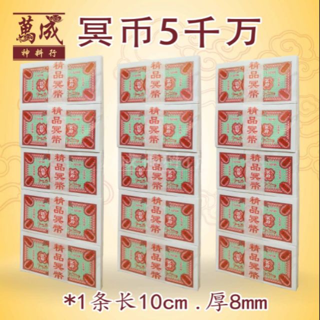 冥币五千万/冥府钞票/经典款纸币/拜祖先/拜好兄弟/七月必备/七月半/七月十四/盂兰节 joss paper/万成神料行