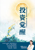 投资觉醒：修炼最强的投资思维，做个有智慧的投资人