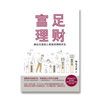 富足理财：琳达夫妻给上班族的理财忠告 琳达夫妻