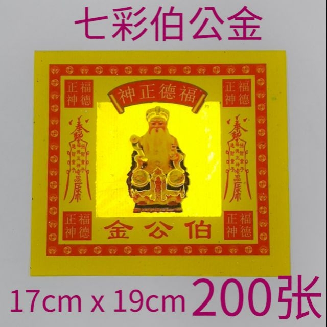 真诚-七彩金 200张 17cm x 19cm | 七彩旺财金 七彩拿督金 七彩祖先金 七彩大福金 七彩兴隆金 七彩莲花金 七彩五路财神金 七彩大伯公金 七彩天官金
