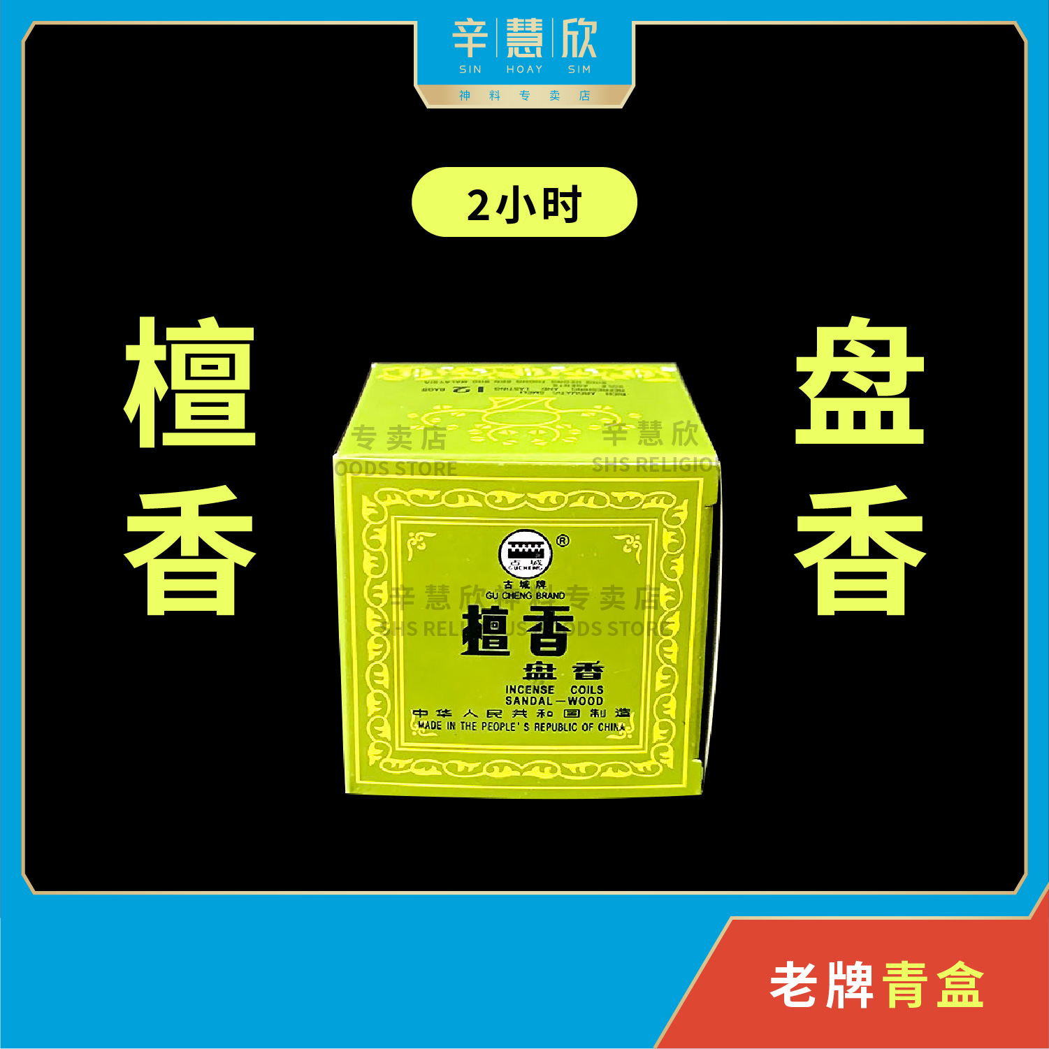 古城牌 2小时 檀香 盘香 塔香 老牌 青盒 Green Box Sandalwood Incense Coils (48片) 礼佛圣品 敬神贡品