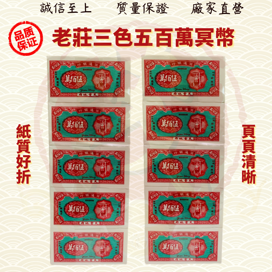 老庄三色五百万冥币/三色五百万冥币/五百万冥币/五百万/冥府钞票/冥币/清明/中元/拜祖先/好兄弟/金纸/金银纸 ( MO Heng 茂兴神料贸易)
