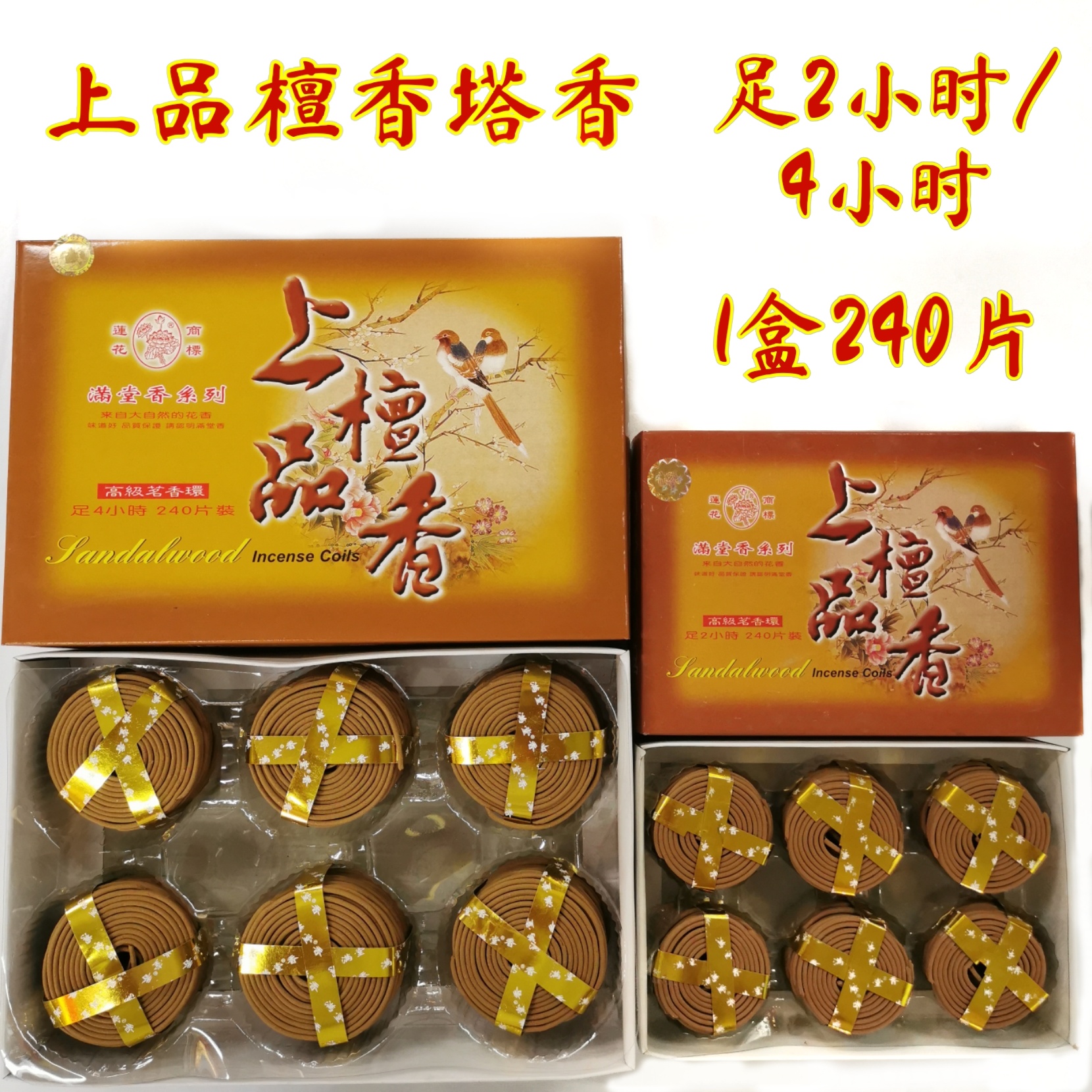 满堂香上品檀香塔香/花味/盤香/（2小时/4小时）240片庄 MAN TANG XIANG SANDALWOOD Incense Coil