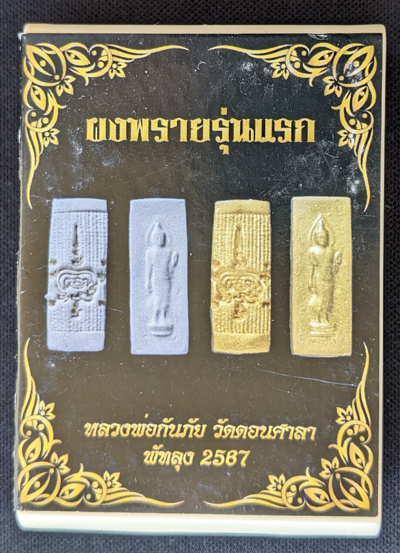 Phra Leela (First Edition Phong Phrai Powder) Luang Phor Kanphai Wat Don Sala 2567 (Amulet Thai 泰国佛牌)