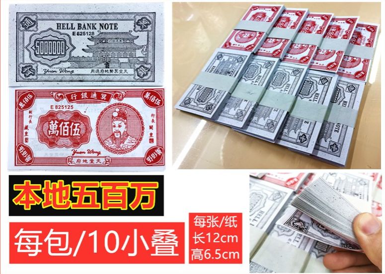 五百万 单色五百万 冥钞 拜祖先 好兄弟 十叠装 神料 神纸 大二伯爷 普渡 清明 祖先 冥币 五 百 万 精装五百万 便宜五百万 普通五百万 祭拜 七月 纸 钱 钱纸 纸钱