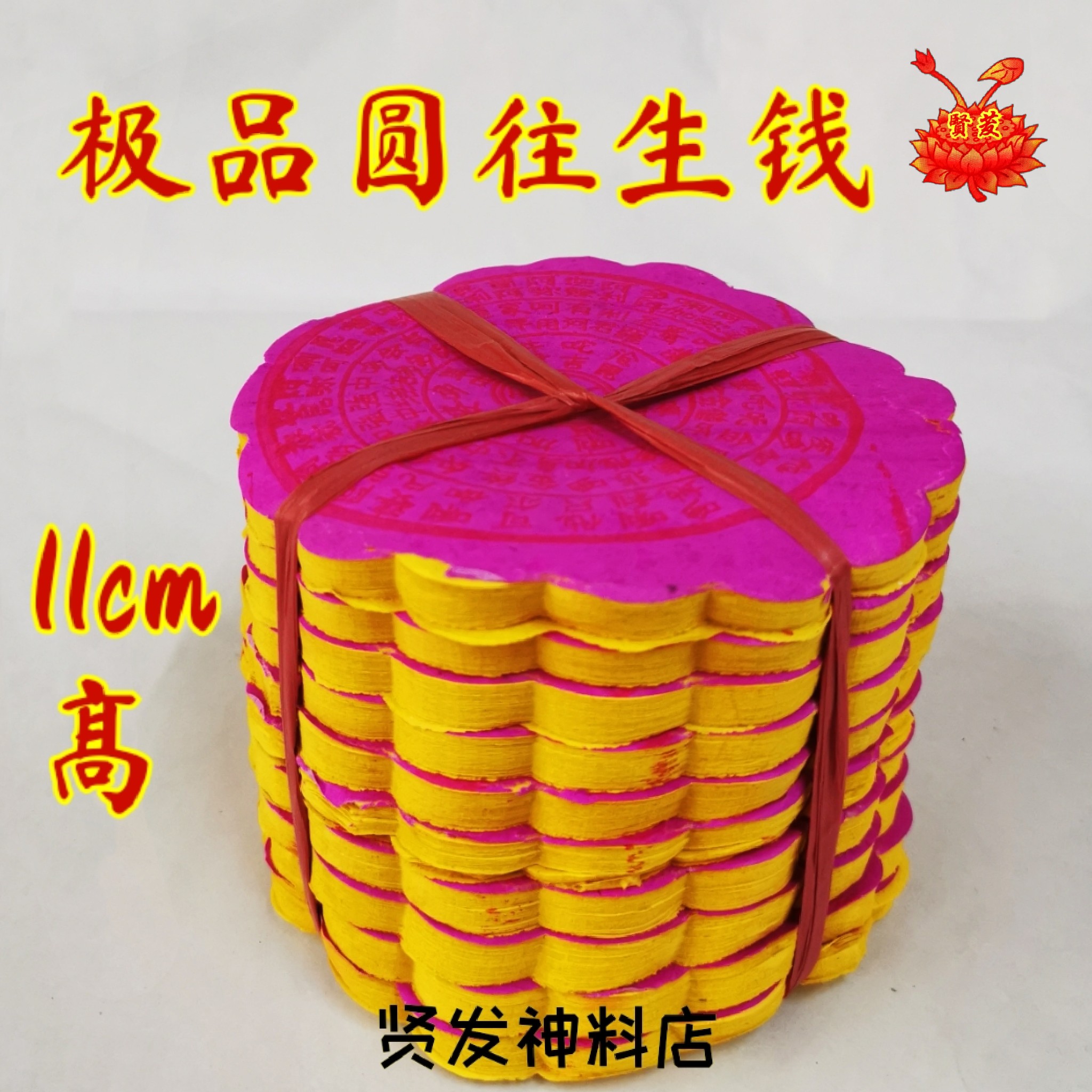 圆往生钱 （11cm/16cm/16cm加大） 往生钱 joss paper 12cm阔 x 11cm高 YUAN WANG SHEN QIAN