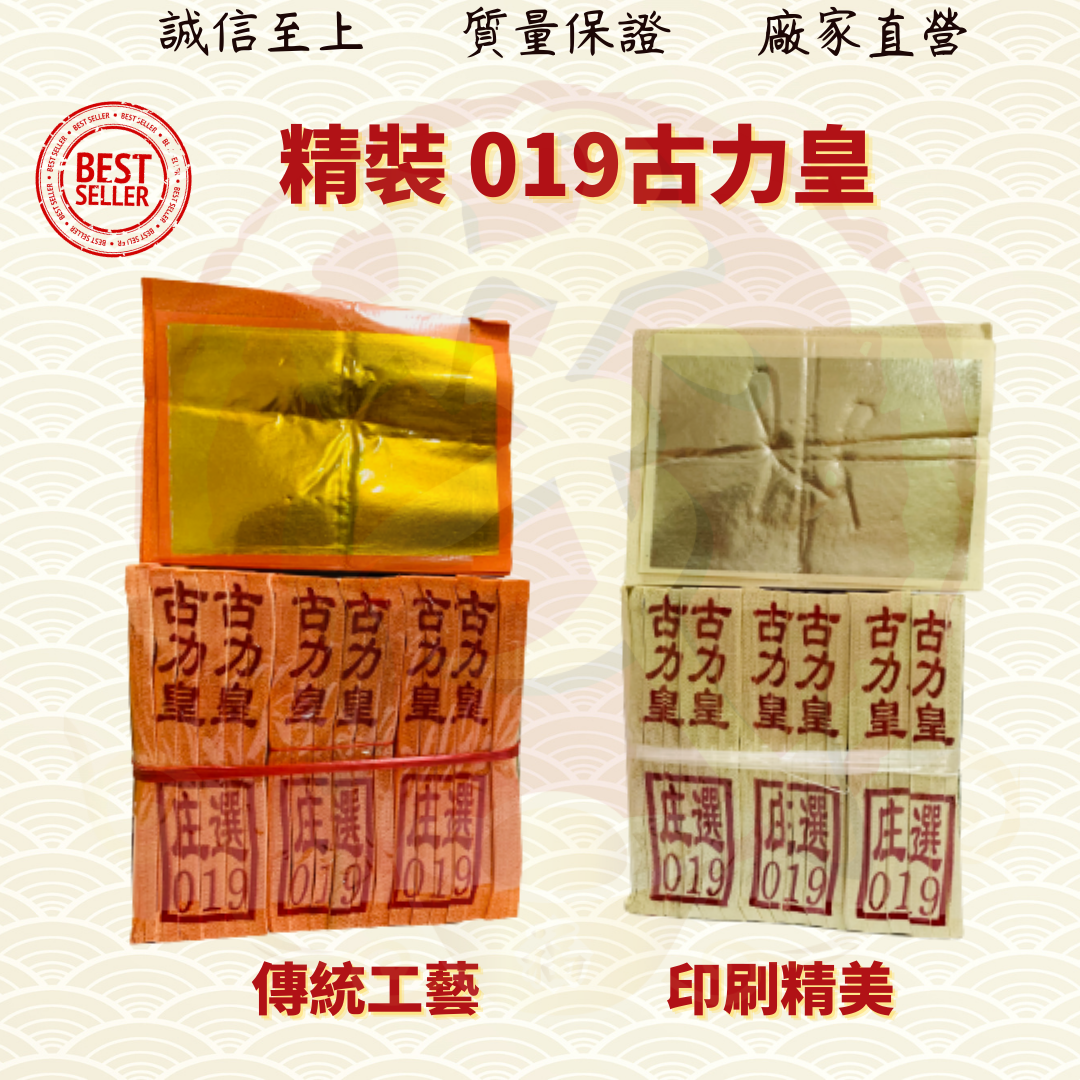 正庄古力皇/古力皇/838九開古力金//满面祖先金/祖先金/拜祖先/拜公妈/金纸/金银纸/金纸/ JOSSPAPER/ ( Mo Heng 茂兴神料企业 )