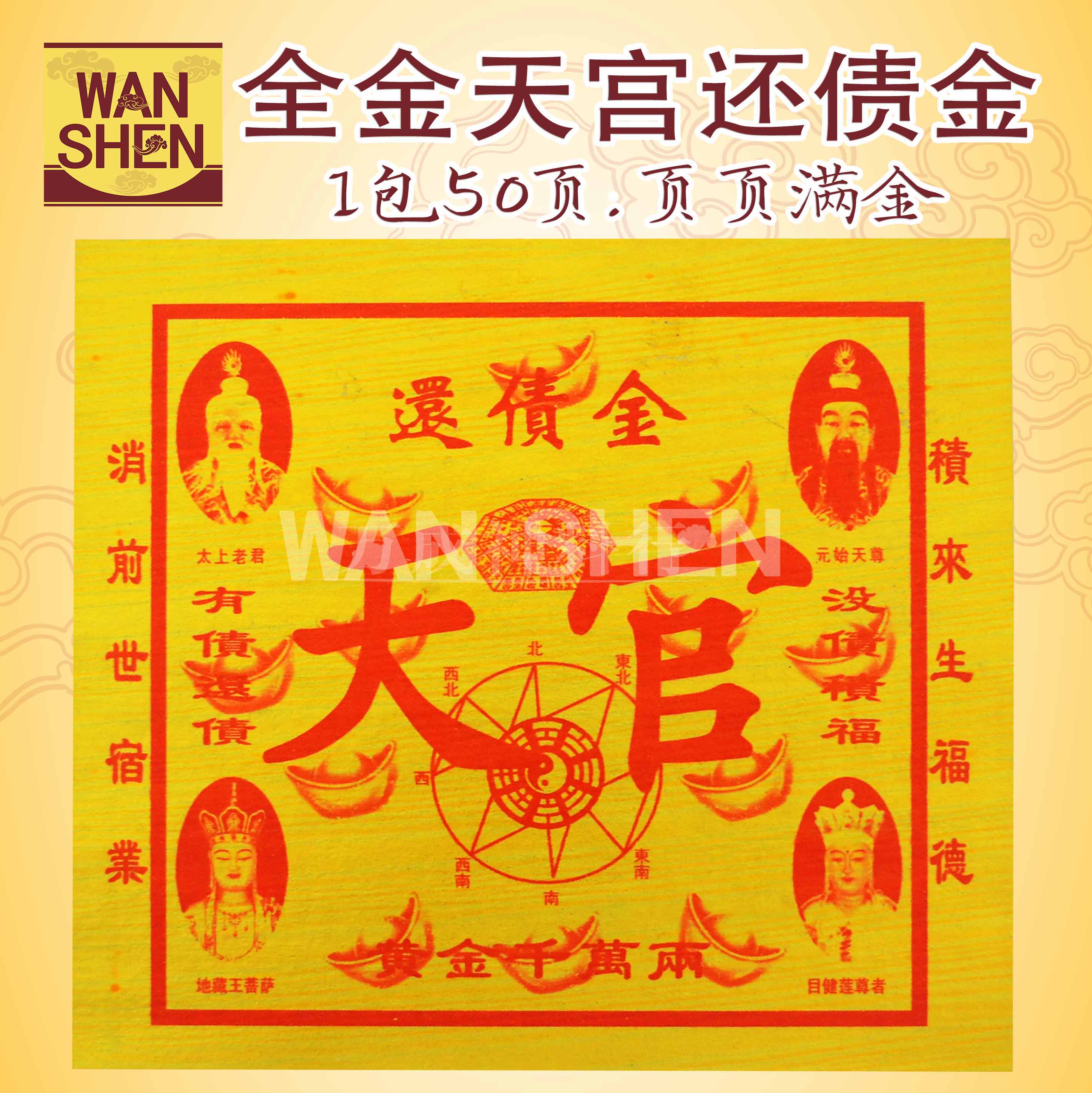 全金天公还债金/天宫还债金/页页全金/加厚可书写疏文/一包50页+-joss paper