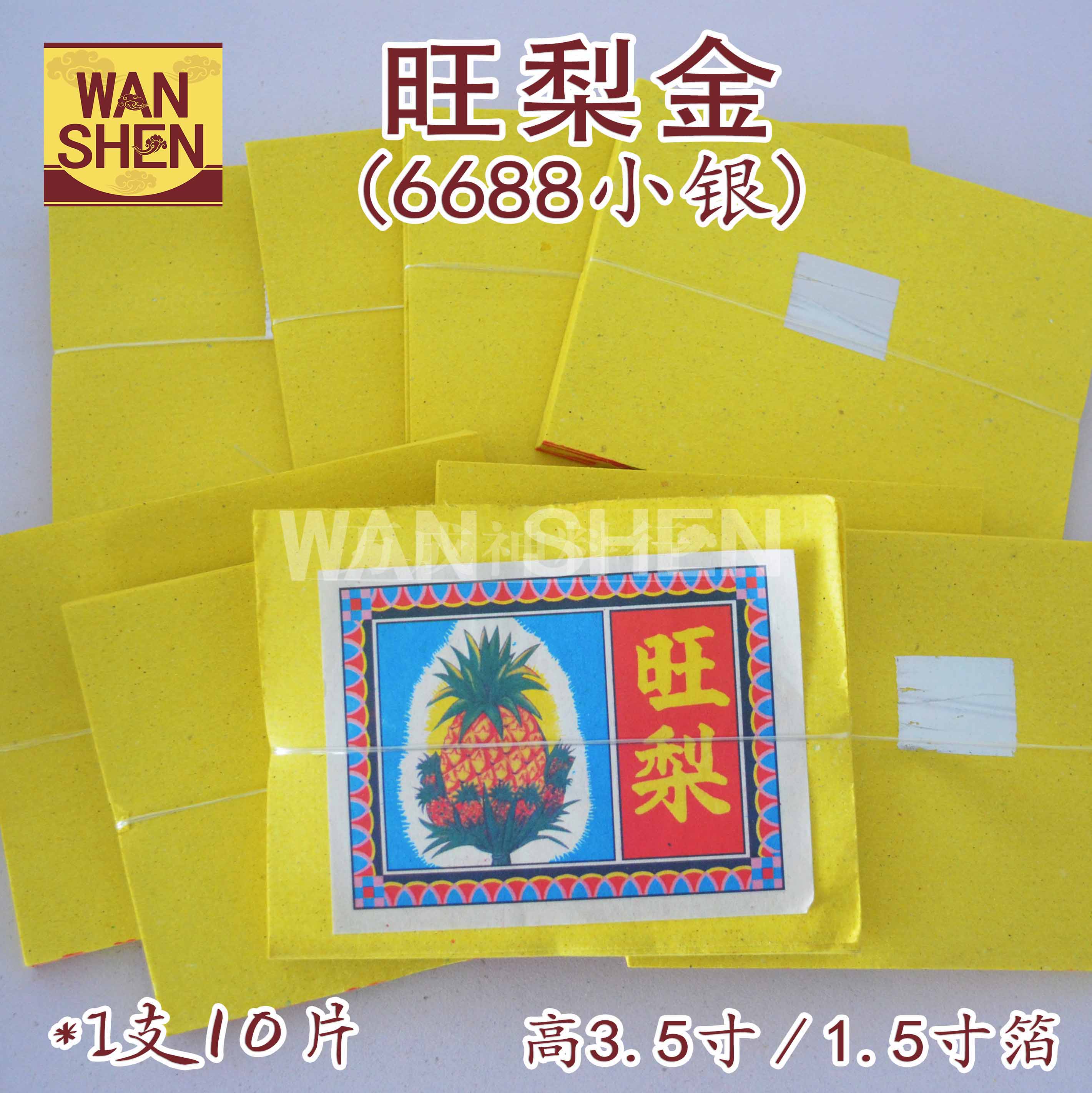 旺来金/黄梨金/金纸/小金小银/高3寸/1.5寸箔 Joss paper/万成神料行