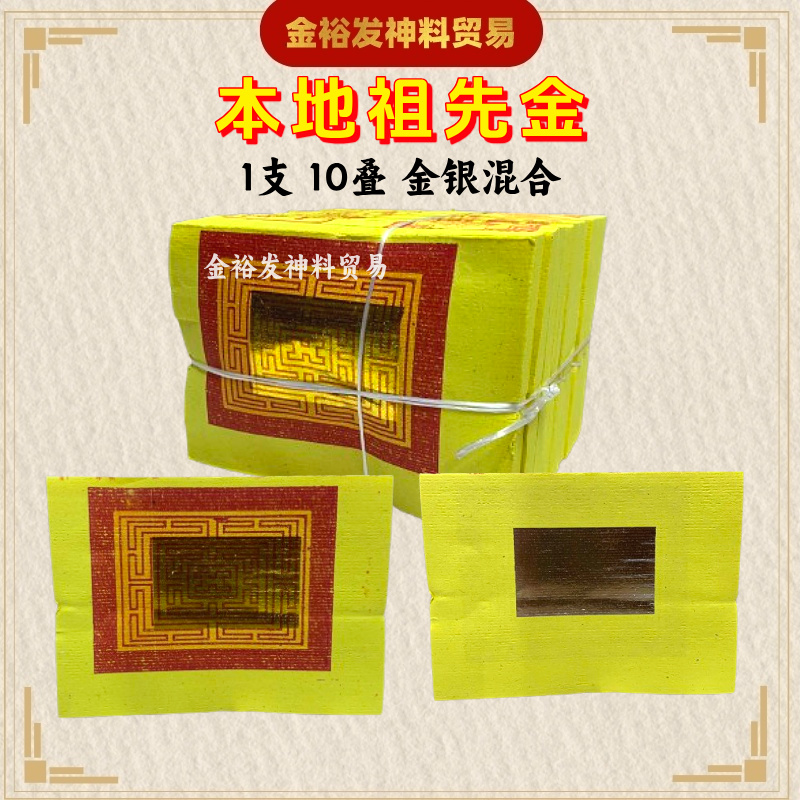 5寸本地祖先金（10叠）金银混合 祖先金 拜祖先 祖先忌日 金银纸 祖先 Ancestor Joss Paper Praying Product