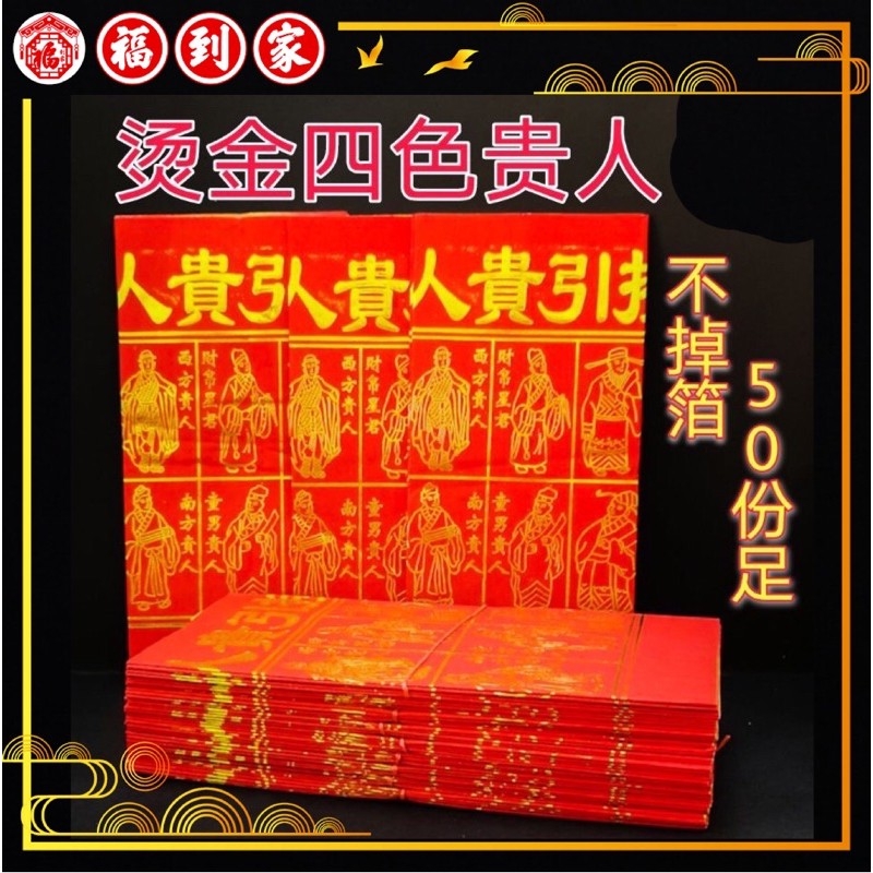 烫金贵人符 50份 每份4张