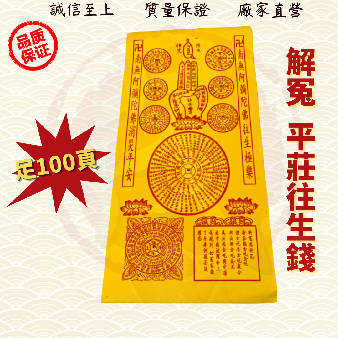 JOSSPAPER平庄解冤往生钱/解冤往生钱/往生钱/解冤咒/往生莲花/往生帽/拜祖先/好兄弟/金纸/金银纸/Wanshenqian ( Mo Heng 茂兴神料贸易Beliefs & Religious Decoration