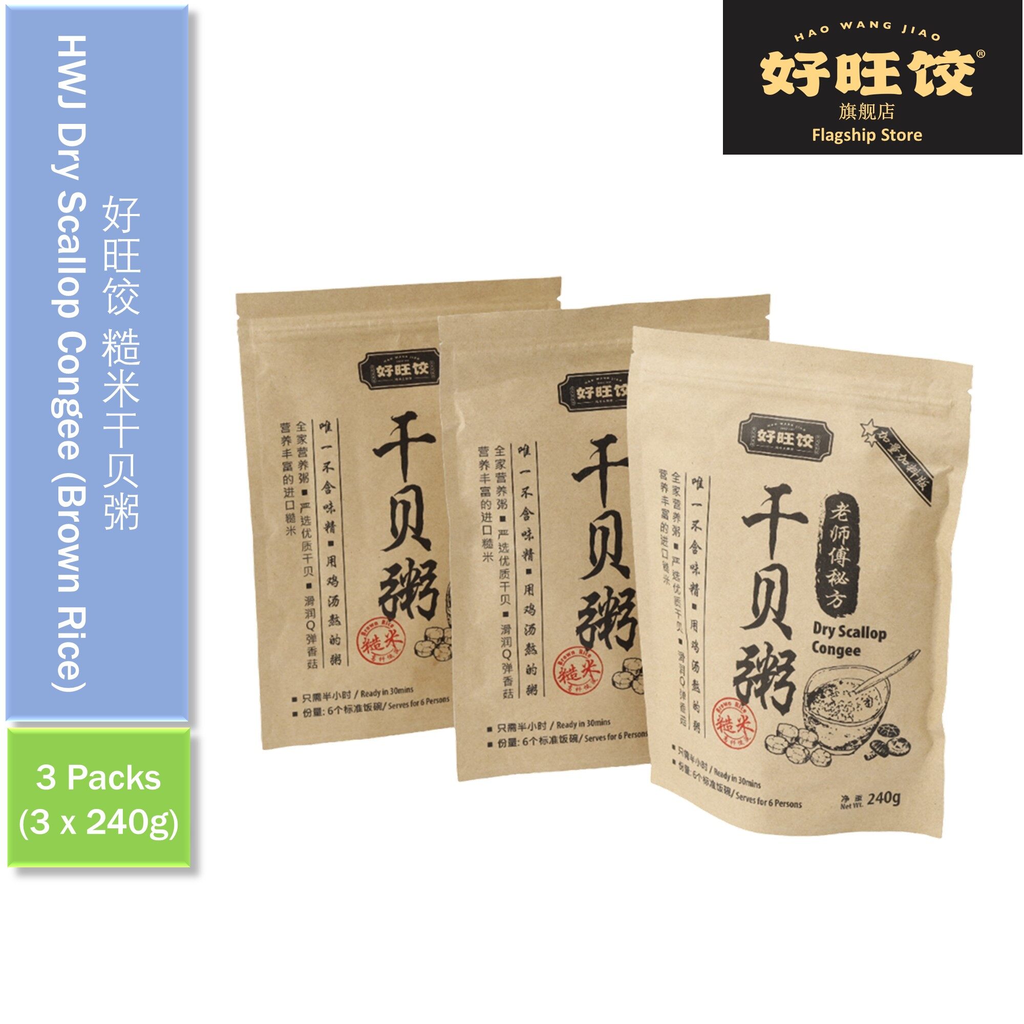 HAO WANG JIAO Dry Scallop Porridge (Brown Rice) - 3packs 好旺饺糙米干貝粥 - 3packs