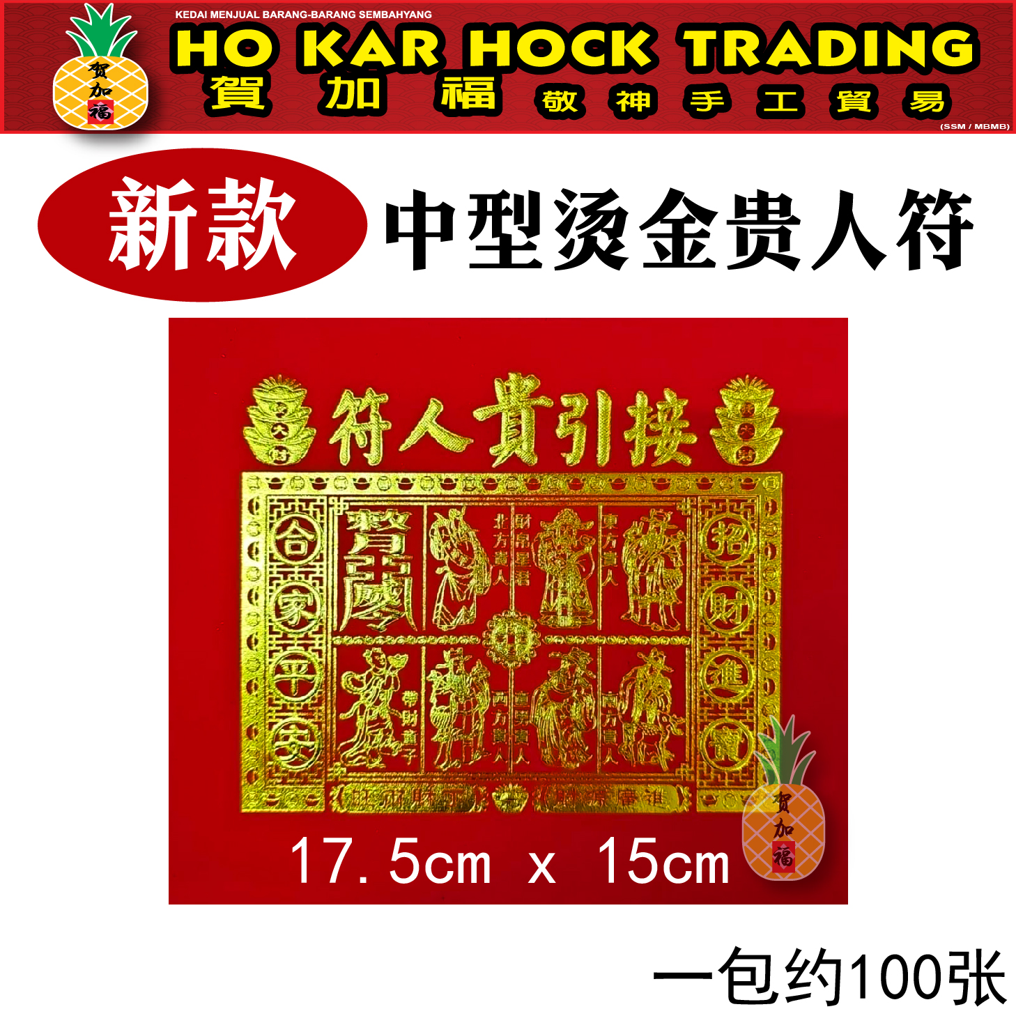 贺加福 迷你烫金全年红贵人/贵人纸/折纸/一包100张/13cmX9cm