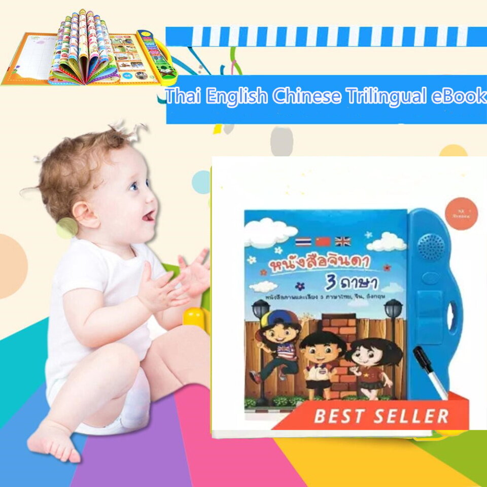 ของเล่นเพื่อการศึกษาสำหรับเด็กไทยอังกฤษจีนสามภาษา E-booke (อายุมากกว่า 3 ปี)