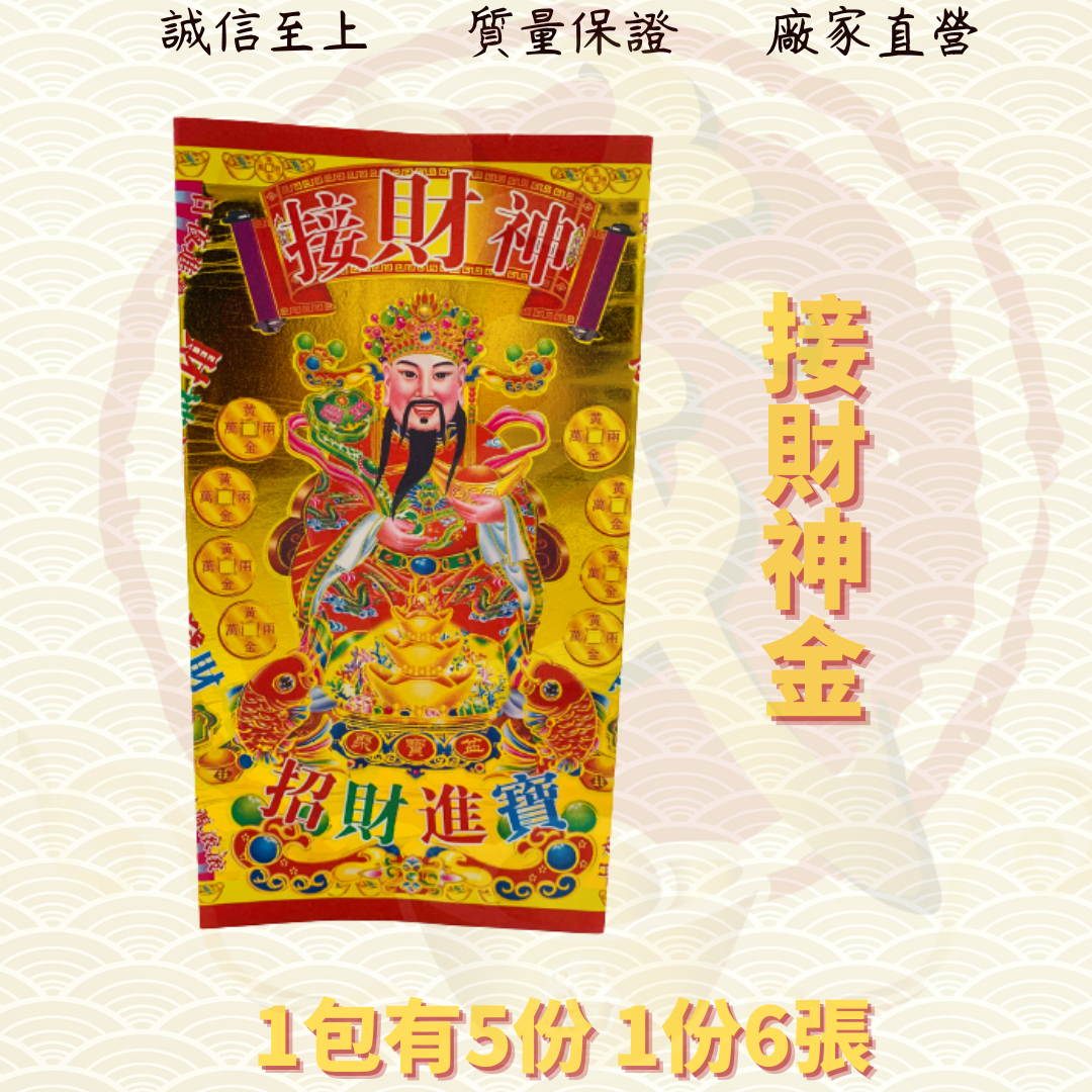 六宝贵人/赚大钱/马上遇贵人/三星赐福/接财神/补运金/化解小人/招财/祈福/拜神/生意/补运/贵人符/化解/消灾/添运/金银纸/JossPaper ( Mo Heng 茂兴神料贸易)