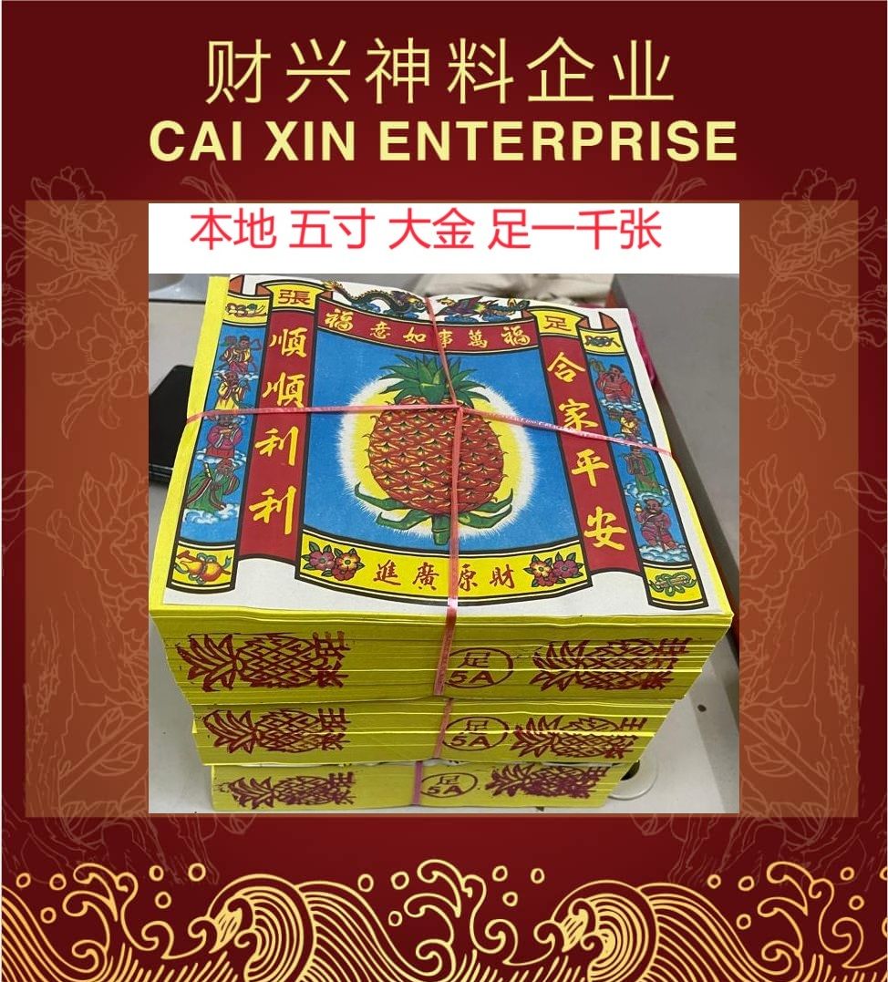 本地 五寸 大金 足一千 5寸大金 5寸金/5寸天宫金/天宫金/天公金