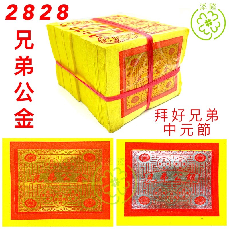 2828兄弟公金，农历七月中元节，初二十六，拜路边，拜好兄弟 Joss Paper