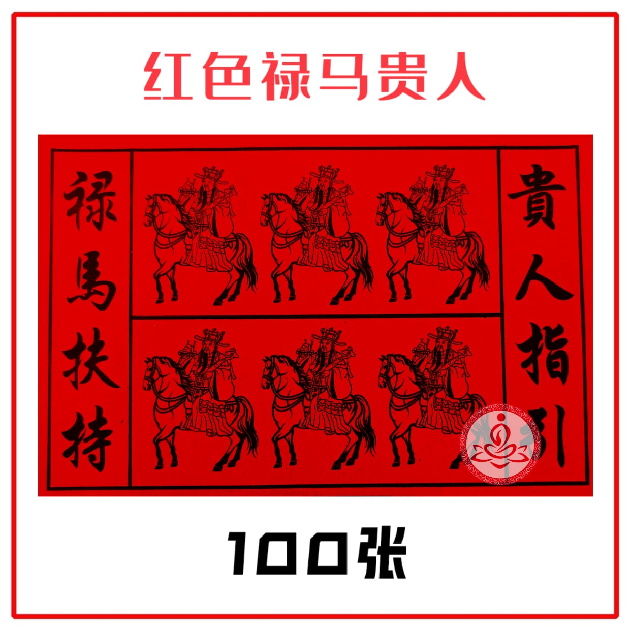 A级红色禄马贵人符/青色禄马贵人符【100张】 禄马扶持-接引贵人 把贵人接引到家中 Red & Green Gui Ren