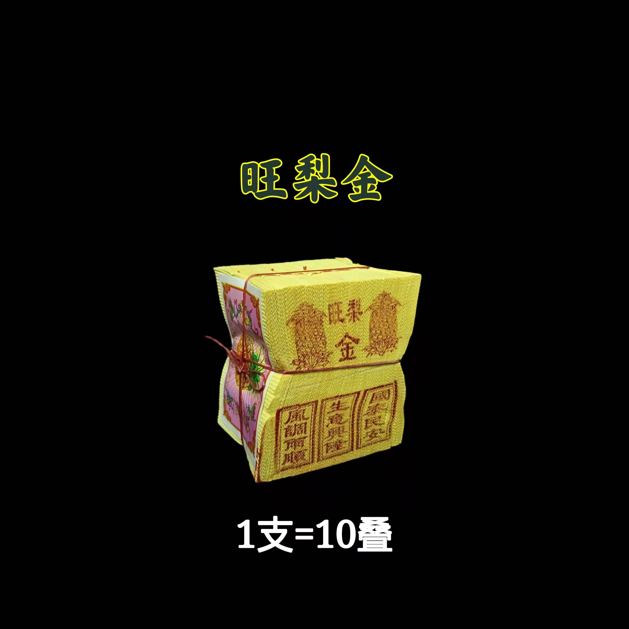 神料 金纸 小金系列 168旺梨金 旺梨银 旺来金 旺来银 黄梨牌金银纸 黄梨金 黄梨银 黄纸 小金 小银 1支10叠装 /Joss Paper