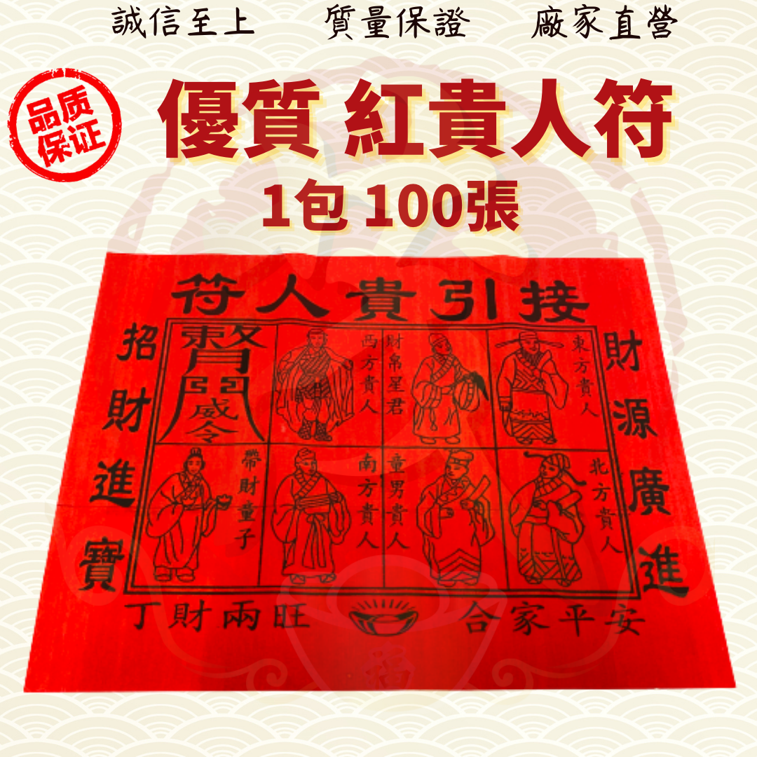 优质红贵人符[100张/包]/红纸贵人符/贵人符/贵人纸/红贵人/招贵人 JOSSPAPER ( MO HENG 茂兴神料企业 ) beliefs & religious