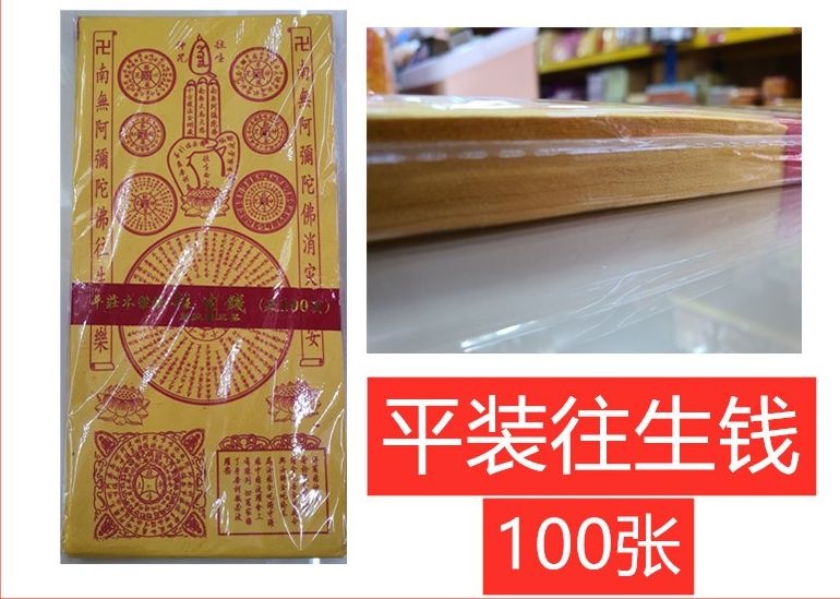 平装往生錢 往生钱 joss paper 往 生 钱 死人钱 冥钱 冥币 结怨神咒 七彩往生解怨咒 解冤结神咒 往生咒 往生纸 往生咒纸 祖先纸 纸 joss paper Jie Yuan Zhou 祭拜祖先 往生者 好兄弟 冤亲债主