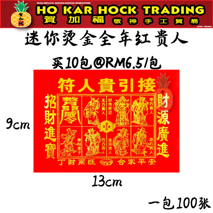 贺加福 迷你烫金全年红贵人/贵人纸/折纸/一包100张/13cmX9cm