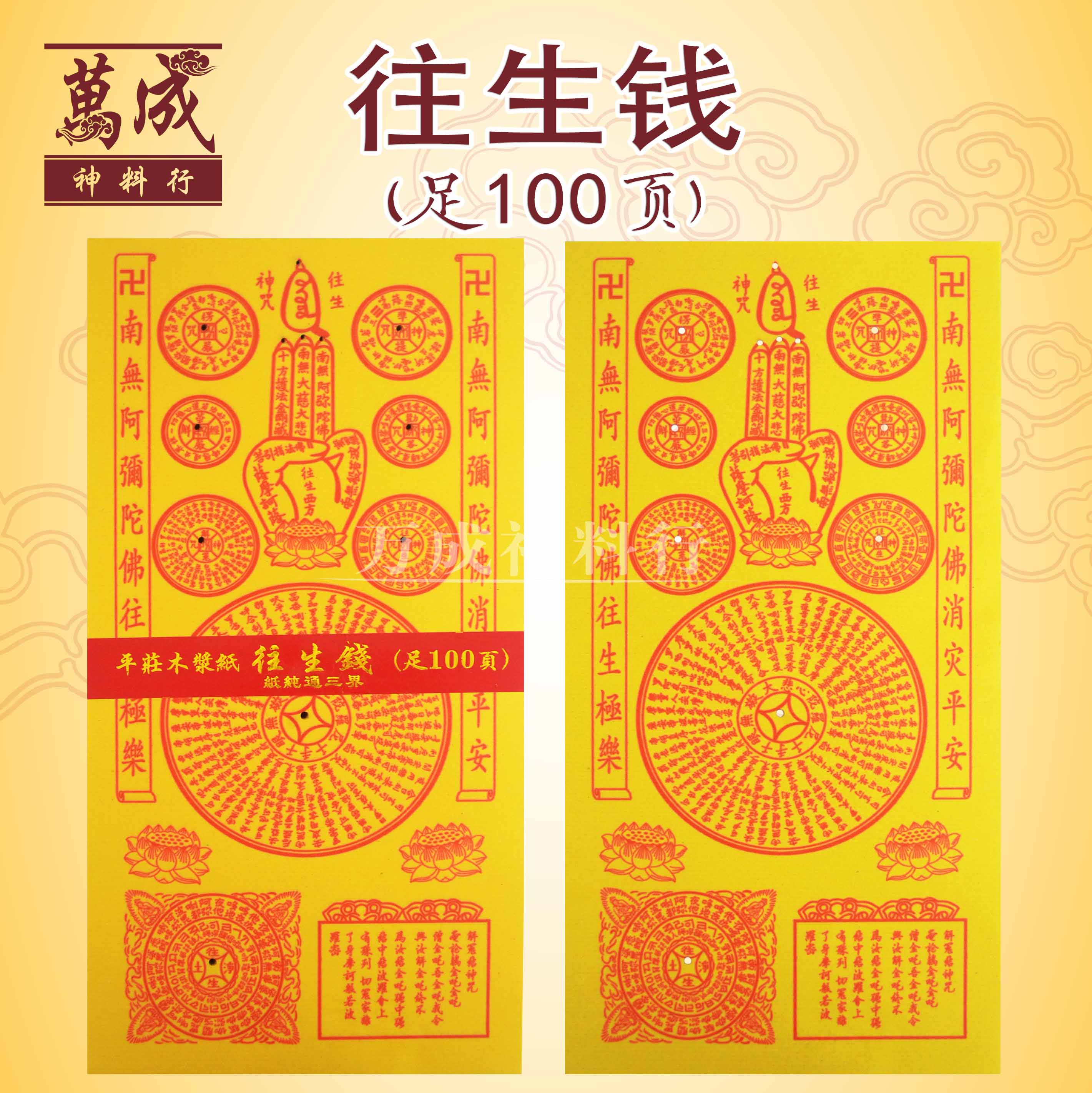 平装往生钱/足100页装/100页往生钱/祭祖用品/方便焚烧joss paper/万成神料行