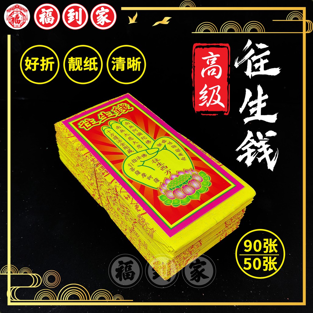 高级往生钱 （90张/50张/130张）wang sheng qian
