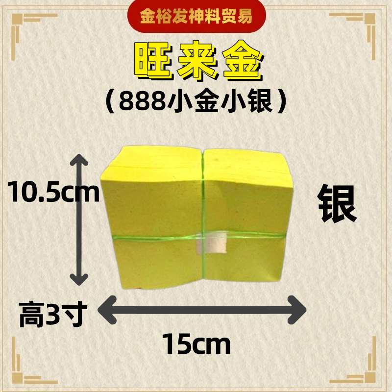 888旺梨小金小银 / 旺来金 / 旺来银 小金小银 15cm x 10.5cm 高7.5cm 1寸箔 Joss Paper Praying Product