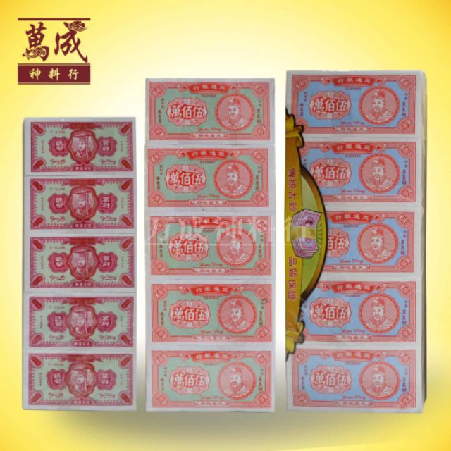 冥府钞票/五千万/五百万/环保纸/少烟少灰/joss paper/万成神料行