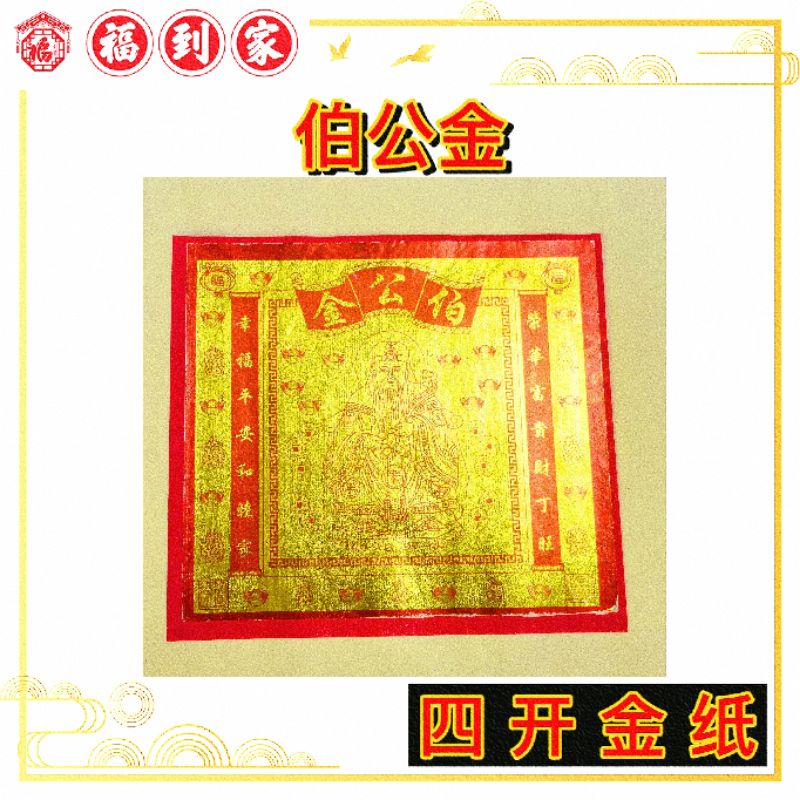 16寸 四开金纸 多种选择 /元宝金/赚大钱金/五路财神爷/贵人招财金/旺来金/莲花金/观音金/关帝金/地主金/伯公金/拿督金（25張）