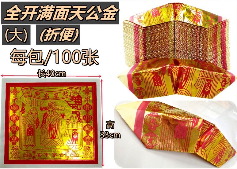 折便天公金 天公金 对开天公金 全金天公金 对开满面天公金 全开满面天公金 对开全金天公金 全开全金天公金 折便 折好100张足 拜神 新年 何年 过年 拜天公 拜天宫 天宫金 新年 天空金 纸