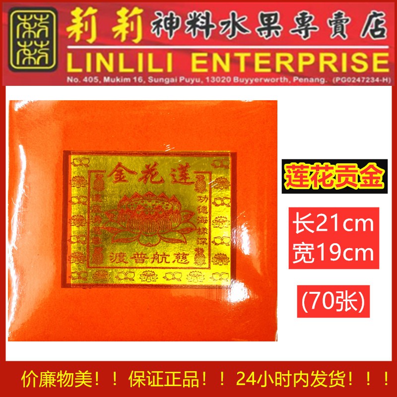贡金 橙纸贡金 元宝贡金 黄梨贡金 供神 祭品 折好 贡金 拜伯公 拜天宫 Praying Articles Folded Josspaper张纸 皇宝 本地花皇宝 莲花宝盆 旺来宝盆 元宝宝盆 （聚宝盆 拜神专用）贡金 贡金皇宝 皇宝盆