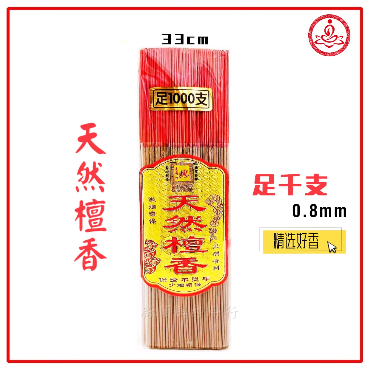 特幼千支檀香0.8mm/天然檀香/足1000支/微烟不烫手/檀香佛香/环保健康/香特细灰少 Joss Stick
