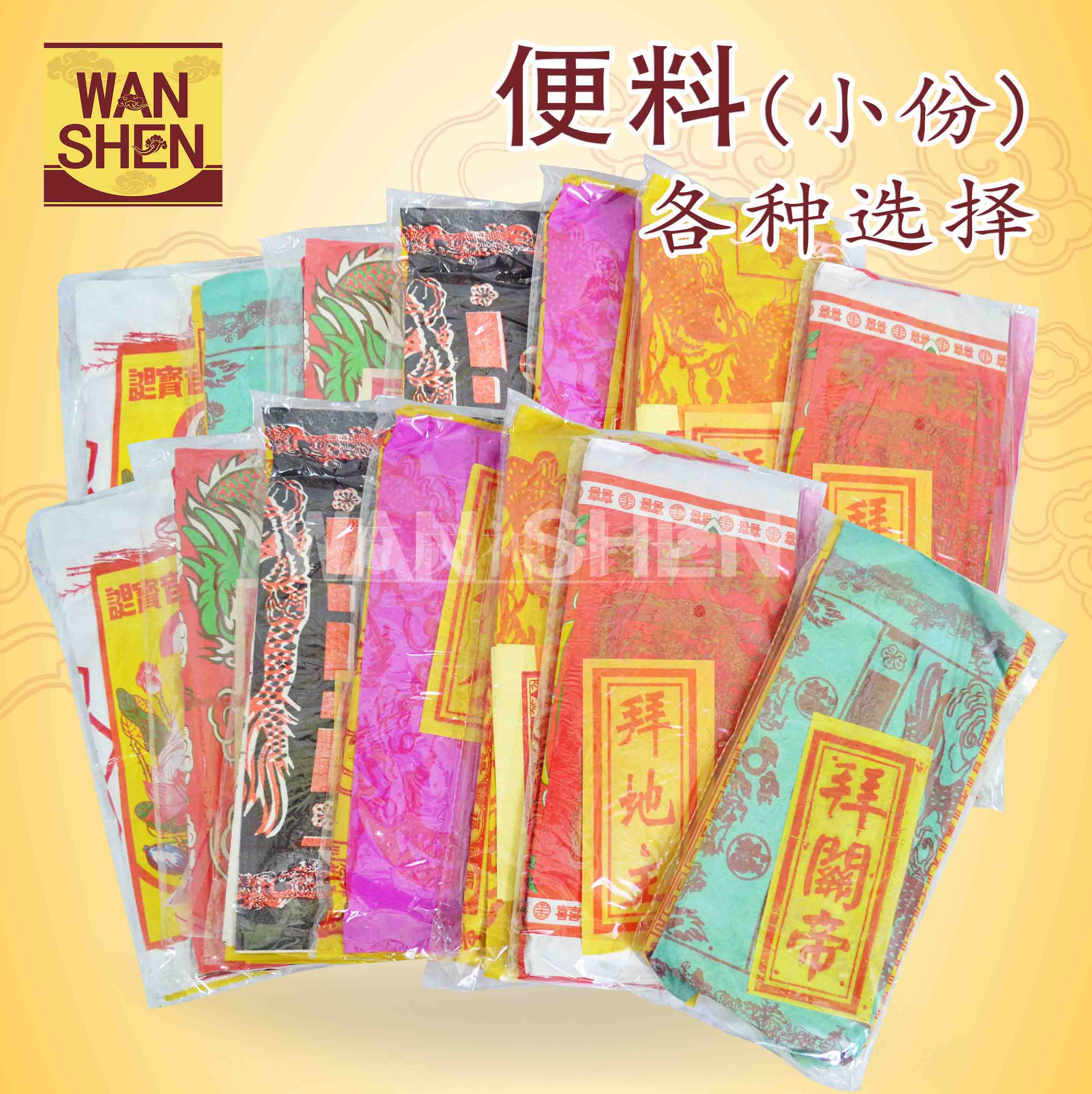 小份便料/拜天公/拜大神/拜关帝/拜伯公/拜灶神/拜地主/拜祖先/拜观音（全场批发价出售）万成神料行 joss paper