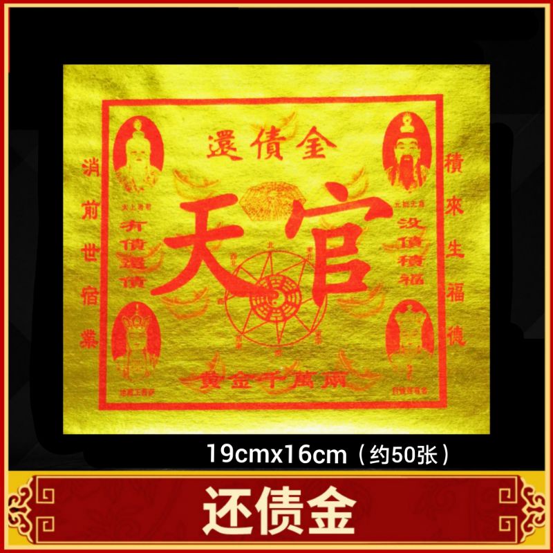 福安神纸料＃还债金，寿生钱，纸张漂亮，页页大萡，超高品质，joss paper＃福安神纸料