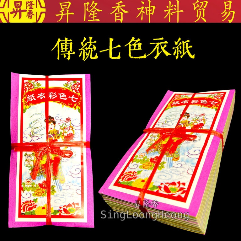 传统七色衣纸（10叠庄） 七色纸