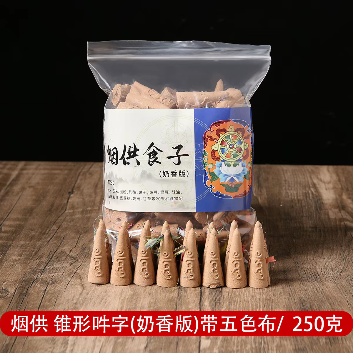烟供食子 药供食子 甘露食子 250g｜五色布 吽字 种子字｜塔香锥香 Smoke Offering Incense | Cone Incense | Five Color Cloth | Hum Symbol | Seed Syllable