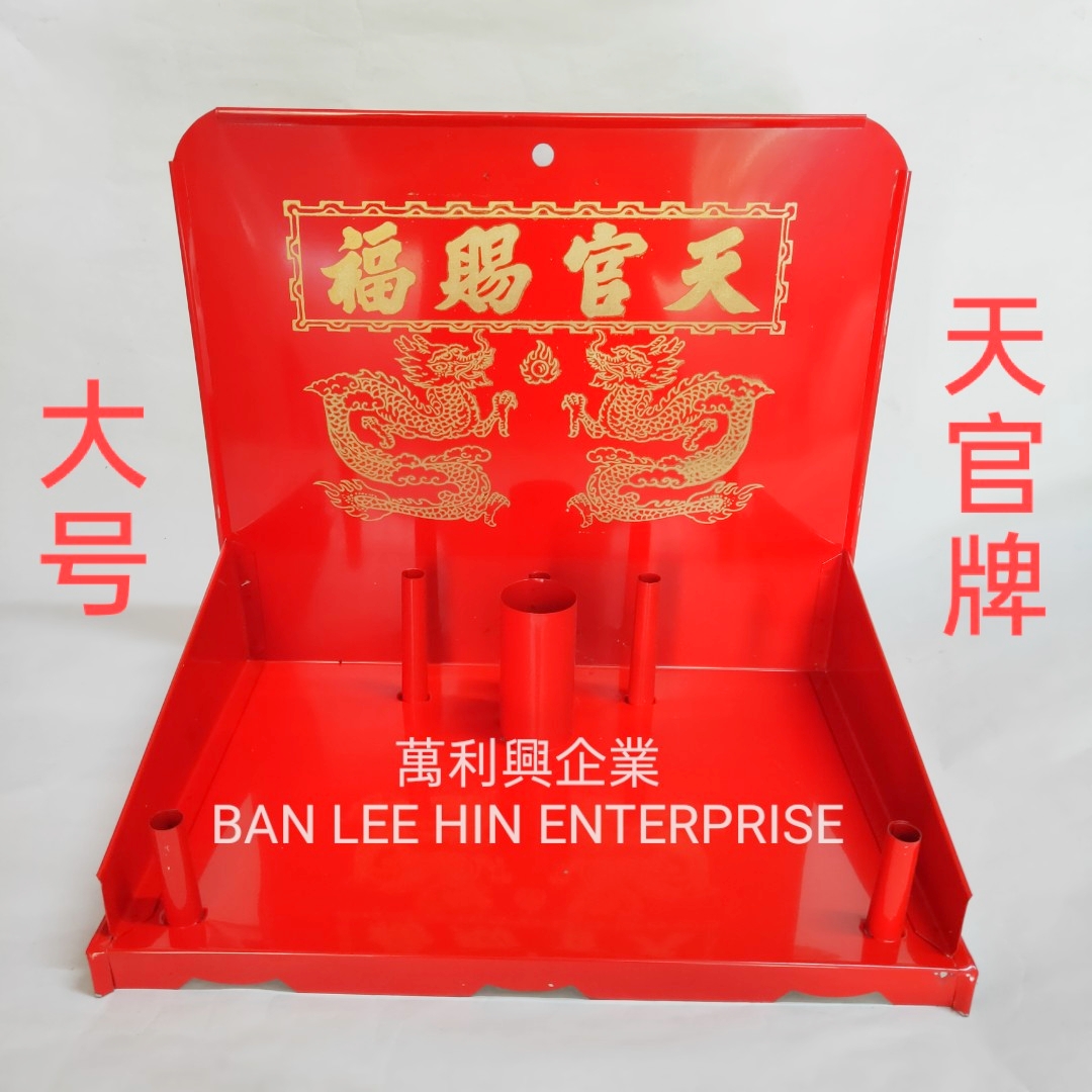 Religious Praying Iron Board 传统铁天神牌（大号）天官牌 天公牌 拜天神 天神牌位
