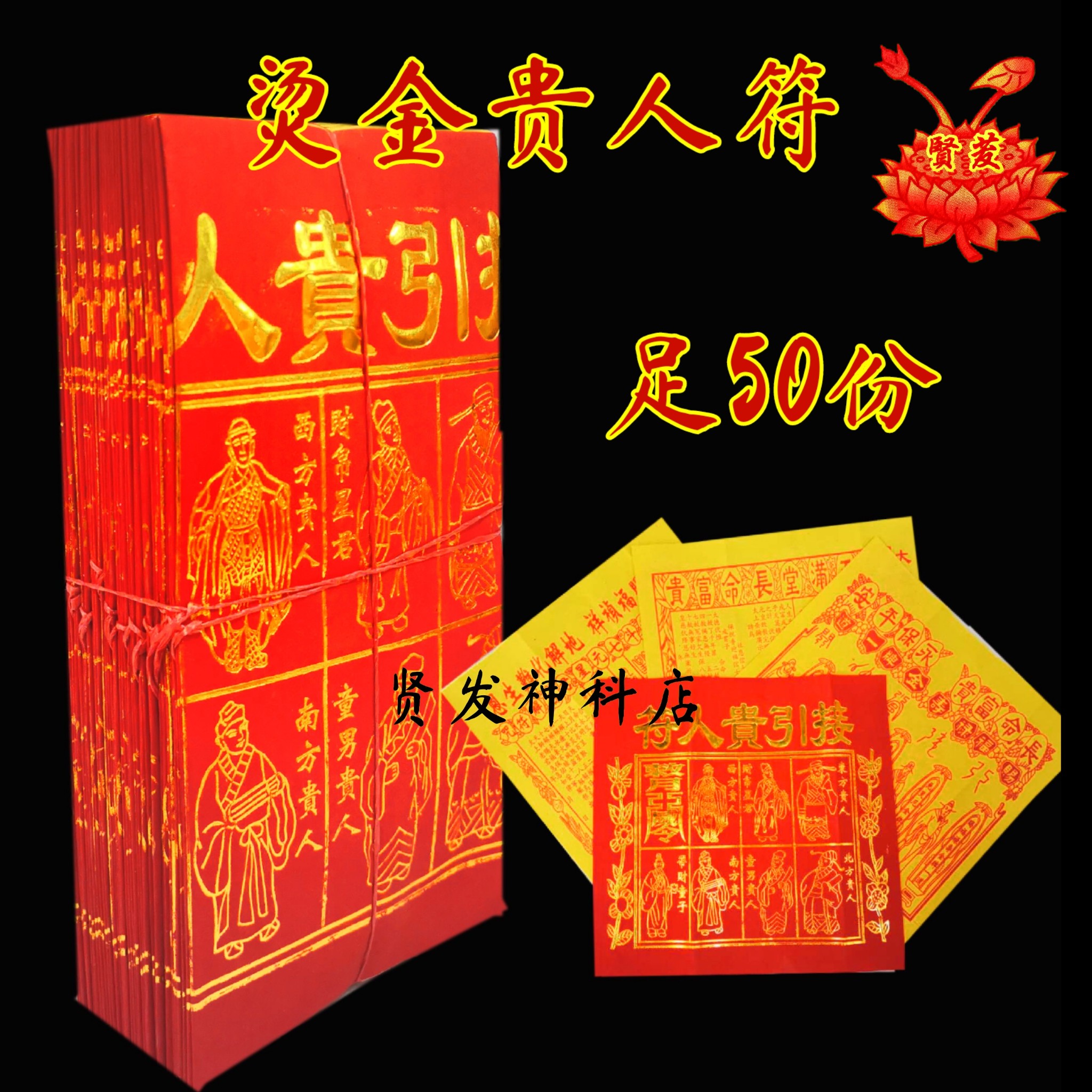 烫金四色贵人符 烫金贵人符（4和1）1包50份 TANG JIN SI SE GUI RENJOSS PAPER