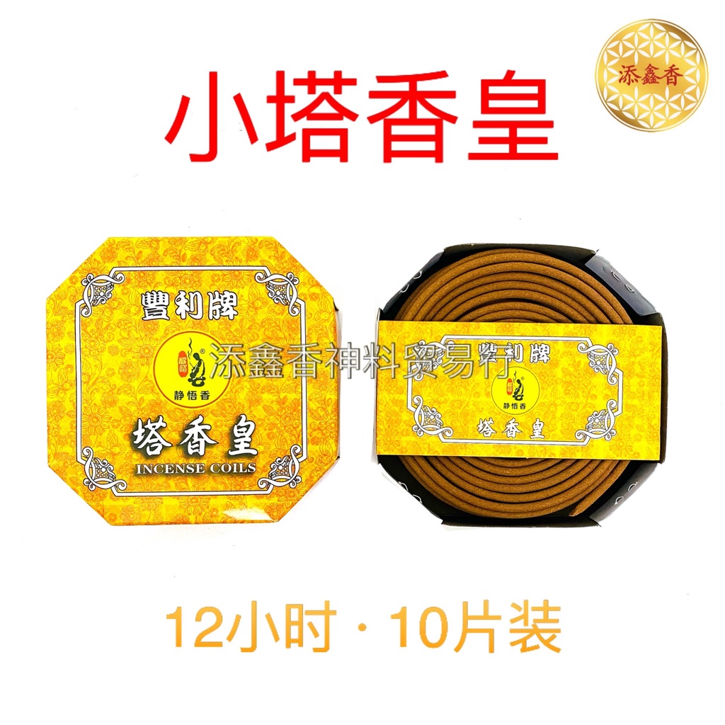 静悟塔香皇/豐利牌/丰利牌/12小時塔香/24小時塔香/Incense Coils（10片）