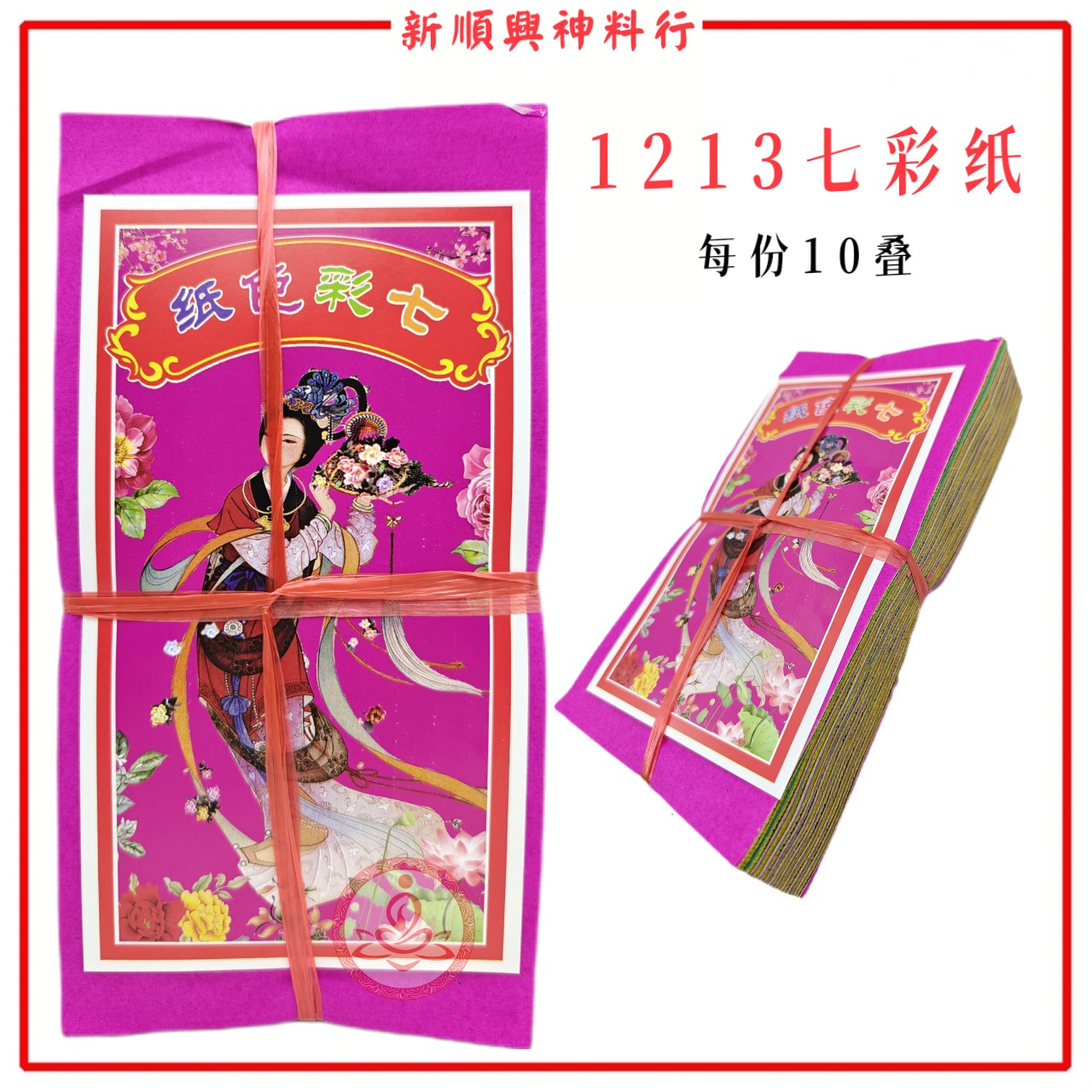 七色纸/1213七彩衣/经济款式/拜祖先/拜七月/拜兄弟/好兄弟/七彩纸/七彩纸衣 Seven Colour Paper