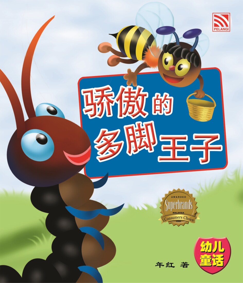 Pelangibooks 幼儿童话系列 儿童中文故事书